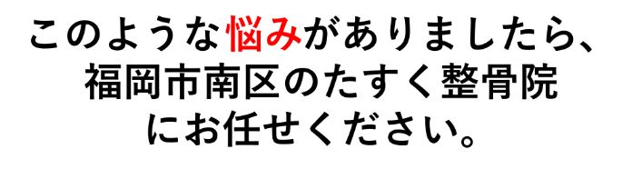 福岡市南区の整骨院