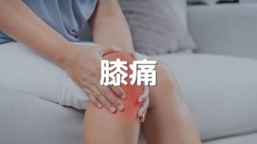 膝の痛みの施術