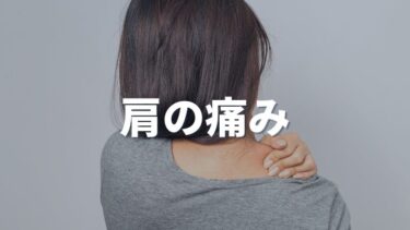 福岡市 肩の痛みの原因を追究して根本解消！