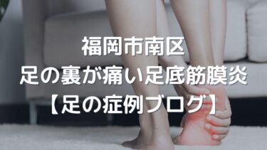 福岡市南区の足底筋膜炎の症例ブログ