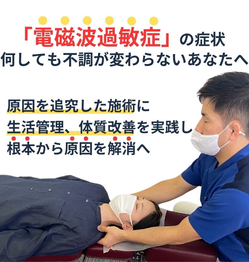 福岡市で電磁波過敏症の改善に整体、カイロプラクティックをお探しなら「たすく整骨院」へ
