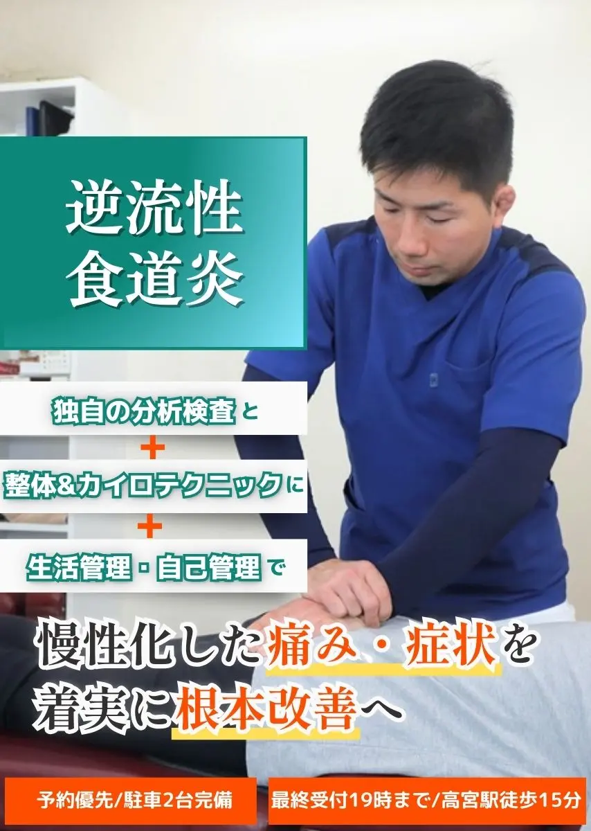 逆流性食道炎｜福岡市南区 整体、整骨院で根本改善ならたすく整骨院へ