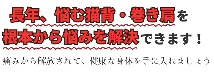 福岡市南区で猫背・巻き肩の根本から悩みを解決ならたすく整骨院