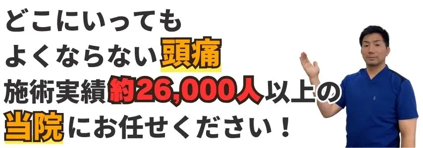 福岡市南区 たすく整骨院 頭痛 治療