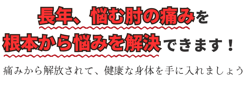 肘の痛みを根本から解決できます｜福岡市南区たすく整骨院