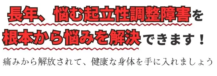 長年、悩む起立性調整障害は根本からお悩みを解決なら福岡市南区たすく整骨院