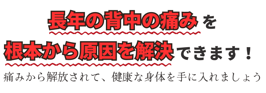 長年の背中の痛みを根本から原因を解決できます｜福岡市南区たすく整骨院