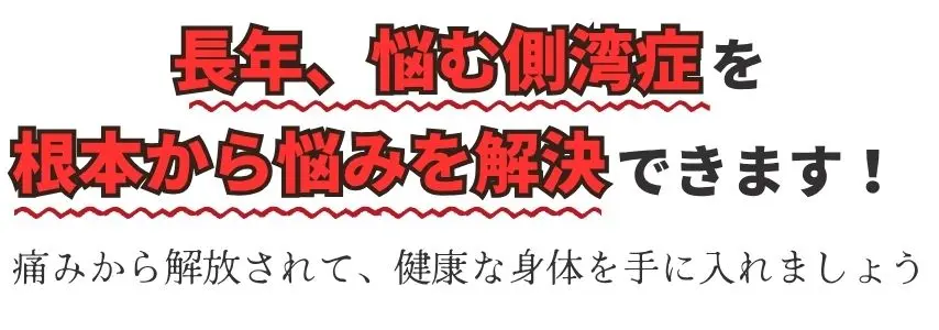 側湾症を根本から悩みを解決するなら福岡市南区たすく整骨院へ