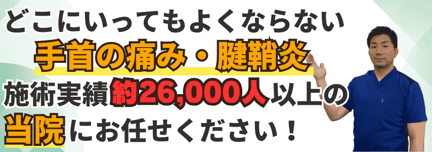 手首の痛み・腱鞘炎の