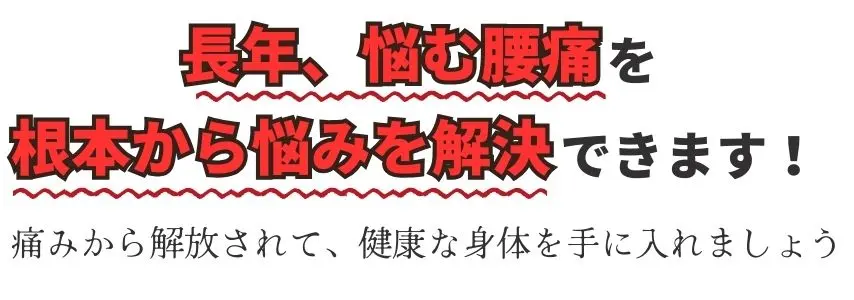 長年に悩む腰痛の方は福岡市南区たすく整骨院にご相談ください。