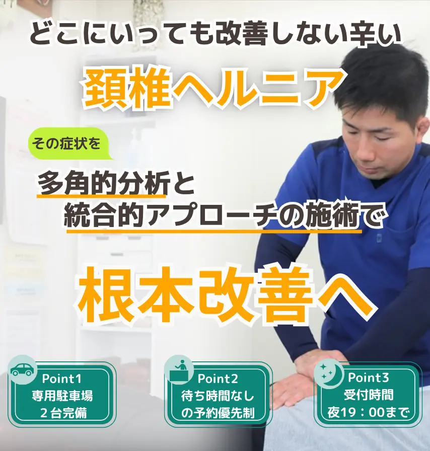 福岡市南区で頚椎ヘルニアで根本改善なら福岡市南区たすく整骨院へ
